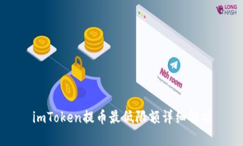 imToken提币最低限额详细解析