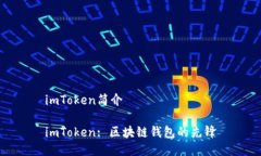 imToken简介imToken: 区块链钱
