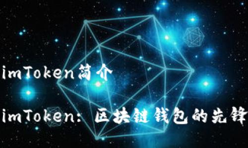 imToken简介
imToken: 区块链钱包的先锋