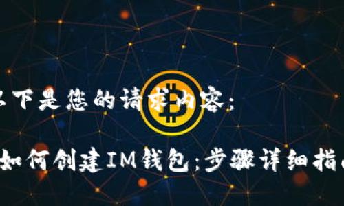 以下是您的请求内容:
如何创建IM钱包:步骤详细指南