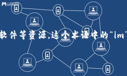 在网络流行语中,“im下载资源”通常指的是通过即时通讯软件(如微信、QQ、Skype等)下载一些文件、音乐、视频或软件等资源。这个术语中的“im”是指“即时通讯”(Instant Messaging),因此“im下载资源”意指利用即时通讯工具来获取或分享各种数字资源。
### IM下载资源详解:如何安全获取与分享