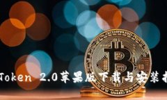 imToken 2.0苹果版下载与安装
