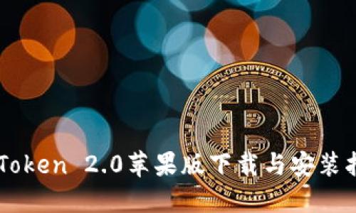 imToken 2.0苹果版下载与安装指南