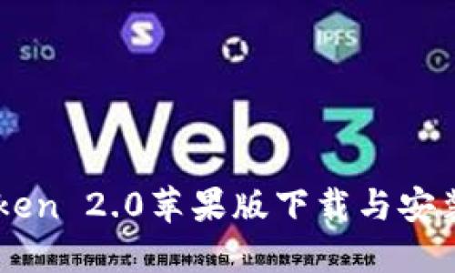 imToken 2.0苹果版下载与安装指南