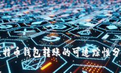 比特币钱包转账的可追踪