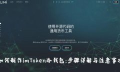 如何制作imToken冷钱包：步