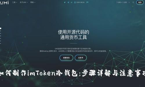 如何制作imToken冷钱包:步骤详解与注意事项