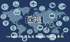 imToken热钱包使用助记词的