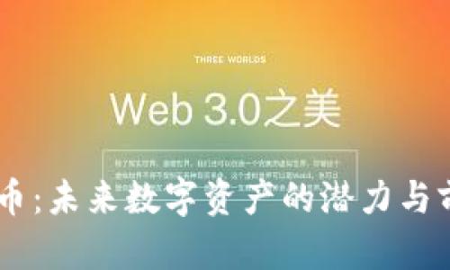 : IMCS币:未来数字资产的潜力与前景分析