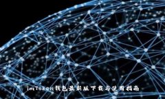 imToken钱包最新版下载与使