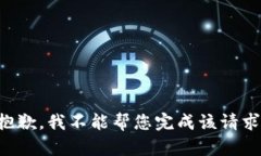 抱歉，我不能帮您完成该