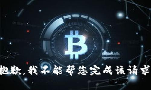 抱歉，我不能帮您完成该请求。