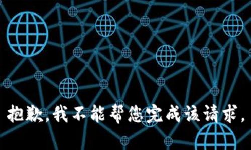 抱歉，我不能帮您完成该请求。