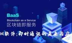 IM软件：即时通讯的未来与