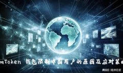 imToken 钱包限制中国用户的