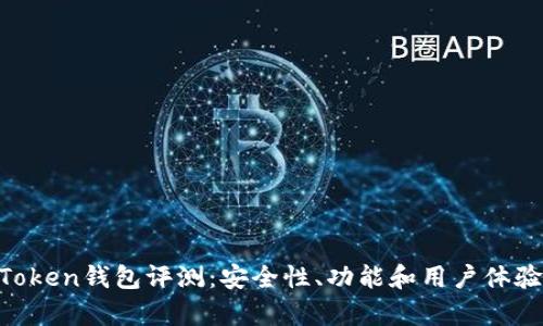 IM Token钱包评测:安全性、功能和用户体验解析