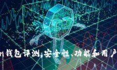 IM Token钱包评测：安全性、
