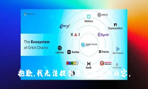 抱歉，我无法提供您所要求的内容。