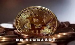 抱歉，我不能满足该请求