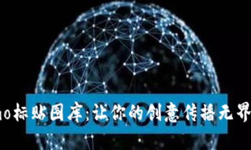 imo标贴图库:让你的创意传播无界限