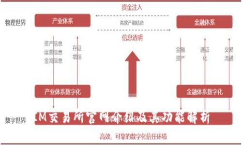 IM交易所官网介绍及其功能解析