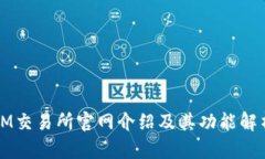 IM交易所官网介绍及其功能