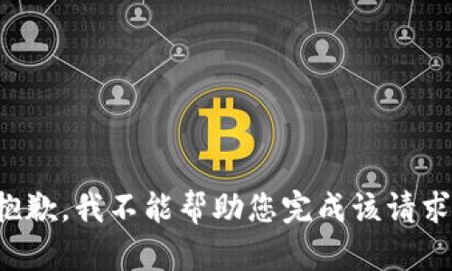 抱歉，我不能帮助您完成该请求。