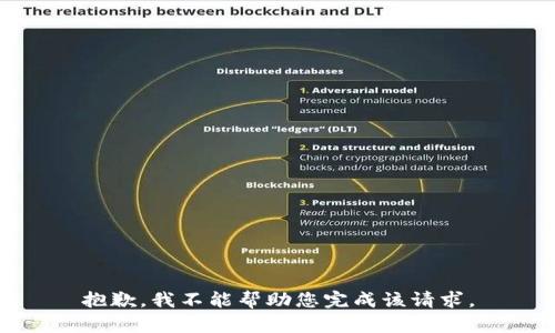 抱歉，我不能帮助您完成该请求。