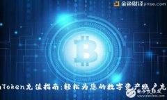 imToken充值指南：轻松为您