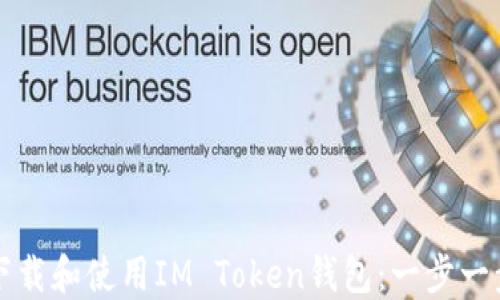 如何下载和使用IM Token钱包:一步一步指南