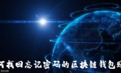  如何找回忘记密码的区块
