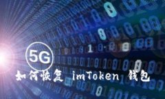 如何恢复 imToken 钱包