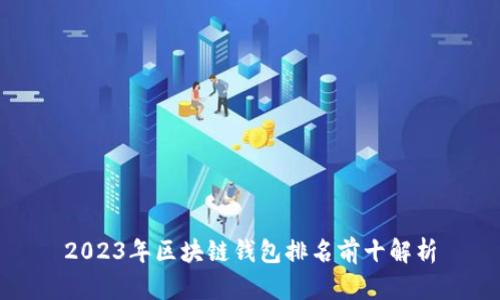 2023年区块链钱包排名前十解析