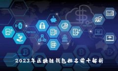 2023年区块链钱包排名前十