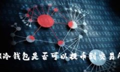 IM冷钱包是否可以提币到交