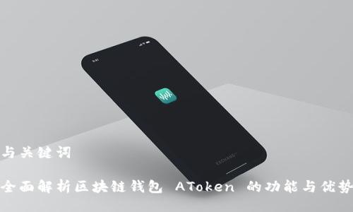 与关键词
全面解析区块链钱包 AToken 的功能与优势