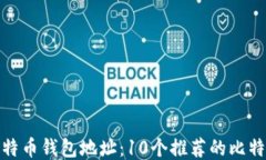 如何获取比特币钱包地址