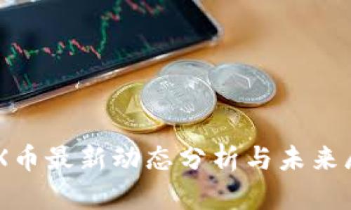 IMX币最新动态分析与未来展望