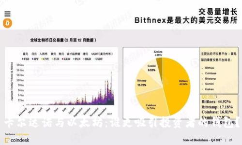 卡尔达诺与以太坊:谁更吸引投资者的钱包?