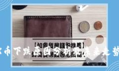 IMEX币下跌原因分析及未来