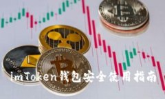 imToken钱包安全使用指南