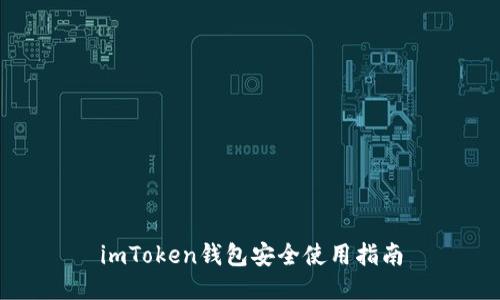 imToken钱包安全使用指南