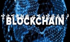 请注意，由于我无法访问