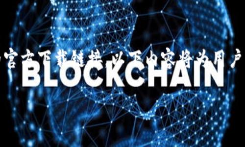 请注意,由于我无法访问互联网,因此无法提供imToken钱包的官方下载链接。以下内容将为用户提供有关imToken钱包的详细信息,以及相关的常见问题解答。
imToken钱包官方下载指南