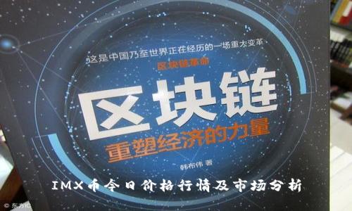 IMX币今日价格行情及市场分析