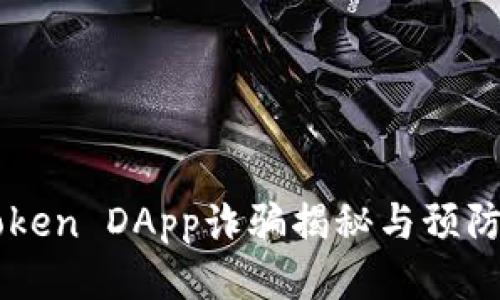 imToken DApp诈骗揭秘与预防指南