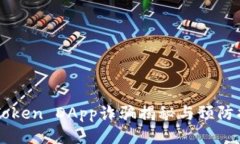 imToken DApp诈骗揭秘与预防
