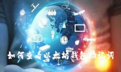如何查看以太坊钱包助记