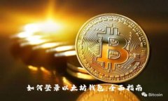 如何登录以太坊钱包：全