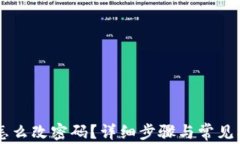 im钱包怎么改密码？详细步